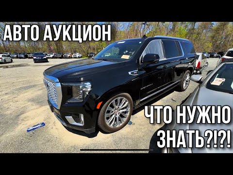 Как нужно делать осмотр на авто аукционе в США