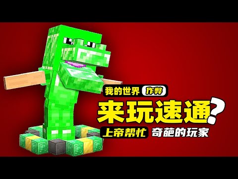 我的世界：有那么多速通的方法，这群玩家居然选了最奇葩的一种！