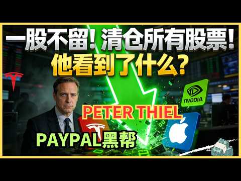 清仓英伟达、特斯拉！一股不留！“硅谷教帮”教父惊天调仓，他到底看到了什么？