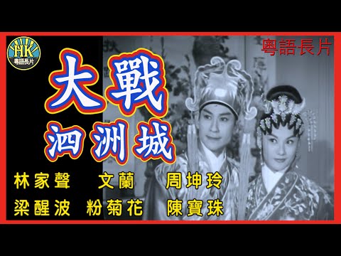 《粵語長片》大戰泗洲城 (1962)｜林家聲｜文蘭｜周坤玲｜梁醒波｜粉菊花｜陳寶珠｜導演：黃鶴聲｜香港電影｜香港粵語電影｜粵語中字
