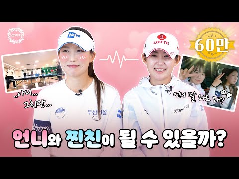[ENG] 소문난 절친들의 폭로전 시작~ 황유민, 이율린 찐친로그 2편