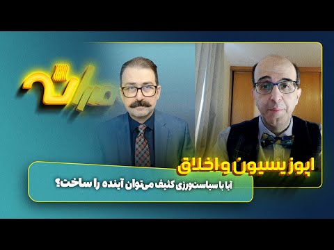 اپوزیسیون و اخلاق