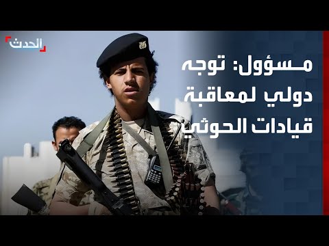 مسؤول يمني لـ "الحدث": توجه دولي للضغط على قيادات الحوثي بالعقوبات
