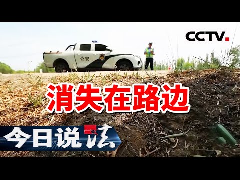 《今日说法》警方在玉米地中发现一名已经死亡的男子 究竟发生了什么？20240817 | CCTV今日说法官方频道