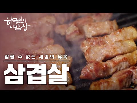 [ENG SUB] Koreans' most beloved dish of all time, pork belly 🐖 (warning: stomach may rumble)