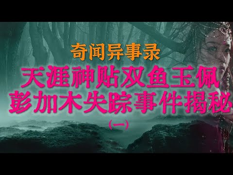 【灵异事件】中国神秘事件之首双鱼玉佩彭加木失踪事件揭秘，涉及中国科考队惊天秘密 #鬼故事  #睡前故事 #解压故事 #灵异故事 #民间故事 #horror #ghost「奇闻异事录--灵异电台」