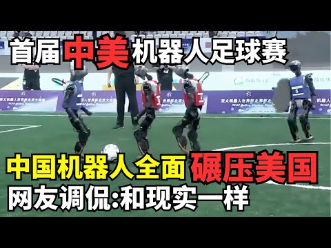 首届中美机器人足球赛! 中国机器人全面碾压美国, 被网友调侃: 和现实一样!｜机器人运动会
