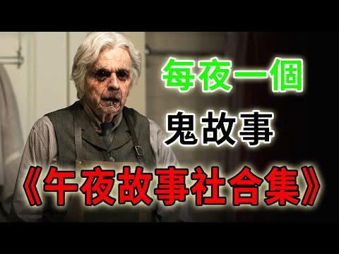 每夜一個鬼故事，鬧鬼的療養院，八個絕症青年的臨終關懷《午夜故事社》