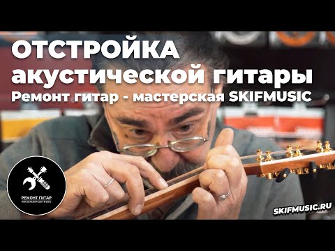 Отстройка акустической гитары / ремонт гитар / мастерская | SKIFMUSIC.RU
