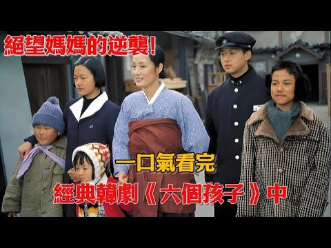 絕望媽媽的逆襲！丈夫新歡懷孕，女人黑化想用巫術除掉孩子，六個孩子成了姑姑的‘護命符’！一口氣看完經典韓劇《六個孩子》中#韓劇#張美姬#宋恩惠#盧享昱#李泰京#李美美#李燦浩