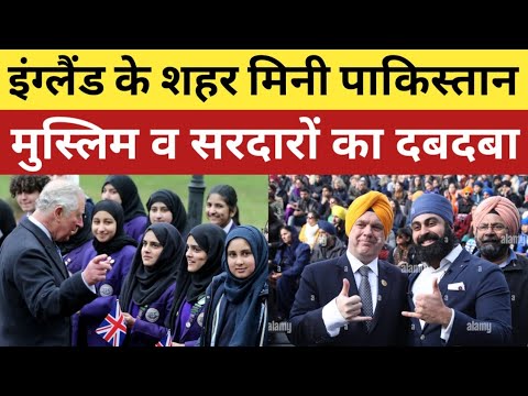 England में मिनी पाकिस्तान, मिनी पंजाब का उदय | बदल गई अंग्रेजों के देश की डेमोग्राफी | Muslim in UK