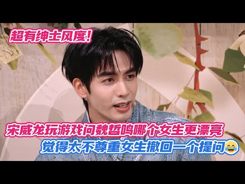 [SUB] True Gentleman! Song Weilong Takes Back Question About “Prettier Girl” to Respect Women 🫢🎩