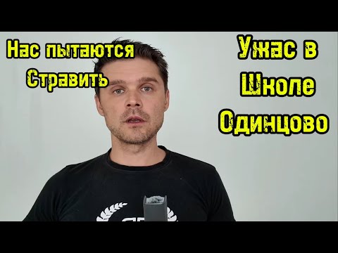 ТРАГЕДИЯ В ОДИНЦОВО! ПОДРОСТОК ВОРВАЛСЯ В ШКОЛУ И ПРОИЗОШЛО СТРАШНОЕ 