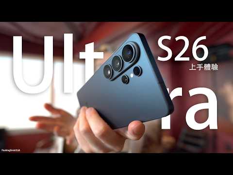 黑科技防偷窺 6.9" 螢幕真機體驗！Samsung Galaxy S26 Ultra 上手評測：Galaxy AI 功能升級！相機大光圈鏡頭全新設計？3代手感初步比拼｜FlashingDroid出品