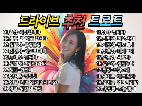 트로트 모음 20곡💖드라이브 트로트💖엄선 트로트💖운전 중 듣는 트로트💖트로트 메들리💖트로트한시간💖KPOP (TROT) | PLAYLIST