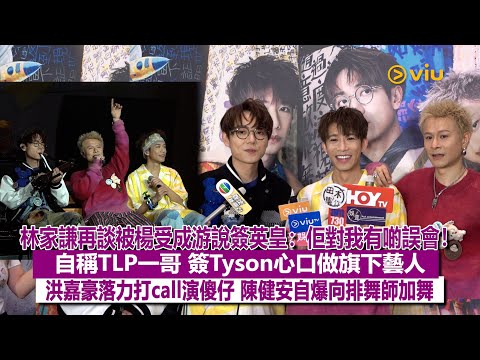 ✨足本訪問：🤓林家謙再談被楊受成游說簽英皇：佢對我有啲誤會❗ 自稱TLP一哥 簽Tyson心口做旗下藝人😎 洪嘉豪落力打call演傻仔😆 陳健安自爆向排舞師加舞🕺🏻｜Viu1現場實況