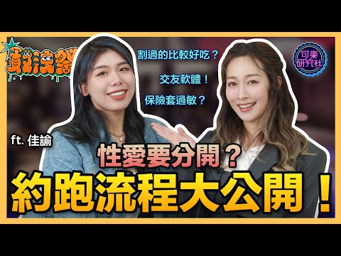 提高約跑的成功率！約不到女生是因為... ft.佳諭-喜劇演員｜可樂診療室｜女人的好朋友｜蕭詠嫻醫師