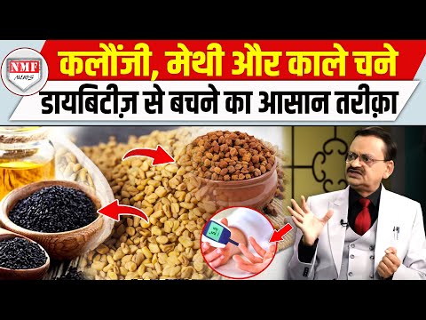 मेथी, कलौंजी और काले चने से कंट्रोल होगा डायबिटीज़!, जान लें सही तरीक़ा | Subhash Goyal📞8283060000