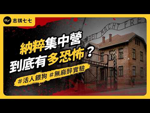 集體屠殺、虐待、人體實驗……地獄般的納粹集中營，為何有人自願進去？｜志祺七七
