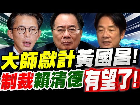 [Full Subtitles] Share this quickly! A master advises Huang Kuo-chang! Much easier than impeachme...