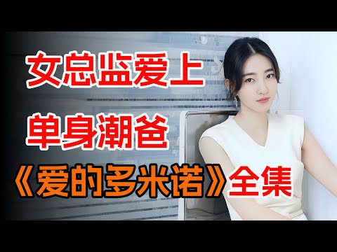 大龄女总监爱上单亲潮爸，一口气看完《爱的多米诺》全集。