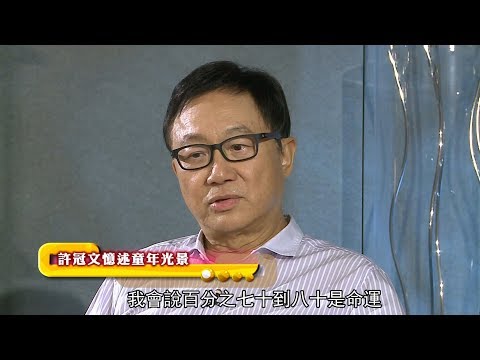 冷面笑匠「許冠文」一生成就，他認為七八成是命運安排
