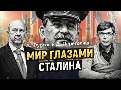 Почему сегодня актуален сталинский взгляд на глобальные процессы? А. Фурсов, Д. Перетолчин
