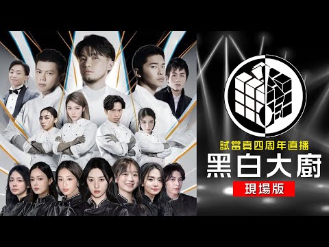 試當真四周年直播《黑白大廚現場版》元祖幕前 vs GenZ 階級大戰