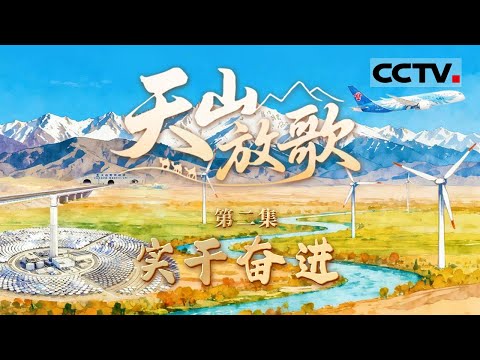 《天山放歌》02 实干奋进：新疆哈密市的风能与光能化作澎湃动力 跨越崇山峻岭 点亮长江之畔的万家灯火【CCTV纪录】