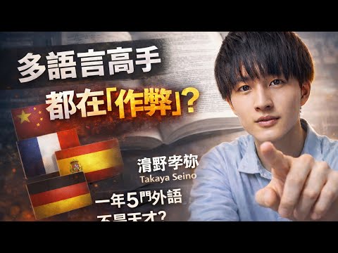 他一年學會 5 門外語，原來多語言高手都在「作弊」為什麼多語言高手學得這麼快？