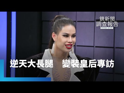 逆天大長腿　變裝皇后專訪｜鏡新聞調查報告 #鏡新聞