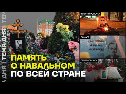 Герой, которого не забудут. Мемориалы Навальному по всей России