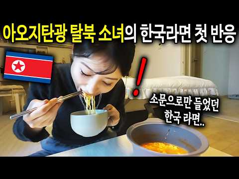"이게 라면이라는겁네까..?" 북한 최악의 아오지 동네 살던 탈북소녀가 한국 라면 먹고 충격받은 이유 [탈북소녀 김소연 1부]