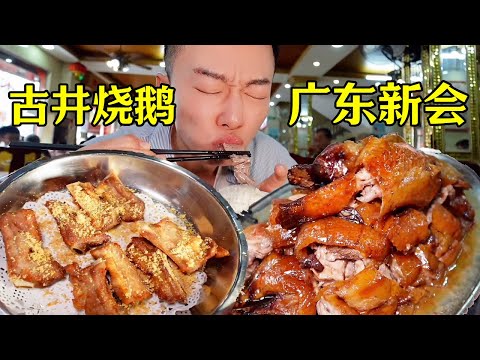 Gujing roast goose in Xinhui  Guangdong  a 245 and two people ate a mouthful of oil  and a special