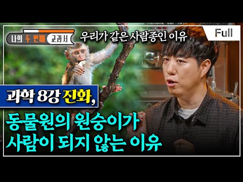 [Full] 나의 두 번째 교과서 - 과학 8강 진화, 동물원의 원숭이가 사람이 되지 않는 이유