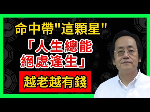 命中帶"這顆星"，人生總能絕處逢生，越老越有錢！#倪海廈 #倪師 #易經智慧 #國學文化 #中華智慧 #陰陽五行 #天人合一 #中醫 #養生  #中國文化