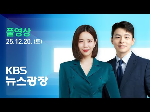 [풀영상] 뉴스광장 : 전재수 14시간 반 조사…“어떠한 금품수수 없어” - 2025년 12월 20일(토) / KBS