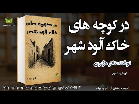 _در کوچه های خاک آلود شهر | نادر هژبری | خوانش: نسیم | نشر آوای بوف_AVAYEBUF
