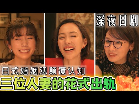 离婚结婚再离婚再结婚?剧情太刺激!三位人妻的出轨刷新三观。一口气看完超狗血日剧《恋爱的母亲们》 #恋爱的母亲们 #日剧解说 #木村佳乃