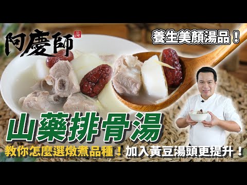 養生美顏湯品【山藥排骨湯】選這品種最耐燉、香氣又濃郁！再加入黃豆湯頭風味更提升！｜阿慶師