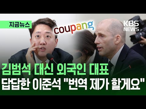 [지금뉴스] 답답한 이준석 “제가 번역해드릴게요”…김범석 없는 쿠팡 청문회 / KBS 2025.12.17.
