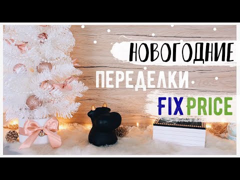 НОВОГОДНИЕ ПЕРЕДЕЛКИ Fix Price 💛 ДЕКОР и ПОДАРКИ на БЮДЖЕТЕ😍