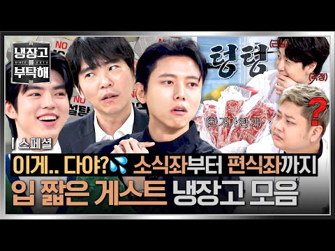 [스페셜] 오늘 촬영 비상이다🚨 역대급 입맛과 텅 빈 냉장고로 셰프들 당황하게 한💦 입 짧은 게스트 모음📁 | 냉장고를 부탁해 | JTBC 251109 방송