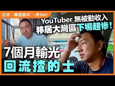 YouTuber無被動收入移居大灣區下場超慘！7個月輸光回流揸的士