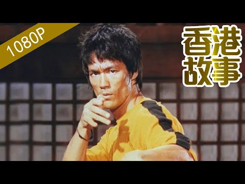 李小龍：功夫之星死亡之迷【香港故事】 粵語版