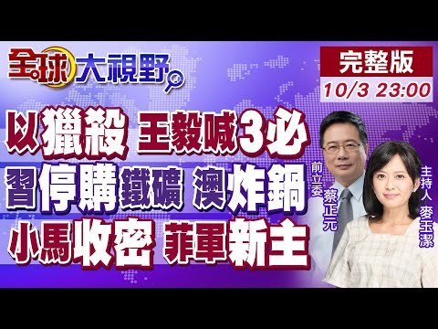 以軍攔截堅韌船隊 王毅喊3必須 促加薩停火!中澳鐵礦爭端 人民幣結算挑戰美元霸權!菲軍暗中行動 小馬可仕崩了 莎拉贏麻!【全球大視野】20251003完整版@全球大視野Global_Vision