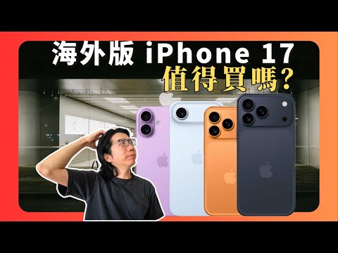 同樣是iPhone 17，竟然差別這麼大？國行/美版/日版/港版終極選購指南
