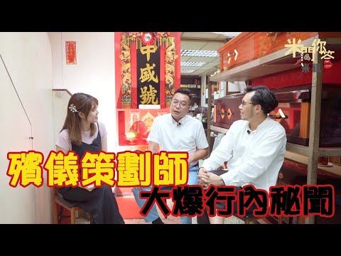 #米紙｜鬼節｜殯儀策劃師自爆月薪最高達40萬 長生店仲易撞鬼過殯儀館？！（#米紙    #米問你答）