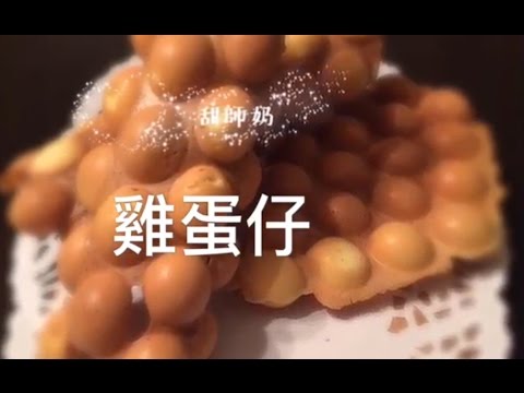 港式 原味雞蛋仔 又脆又好味 簡單做法