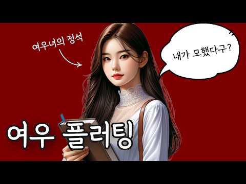 남자를 미치게 만드는 여우같은 여자 플러팅 4가지